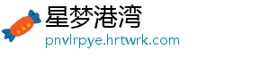星梦港湾